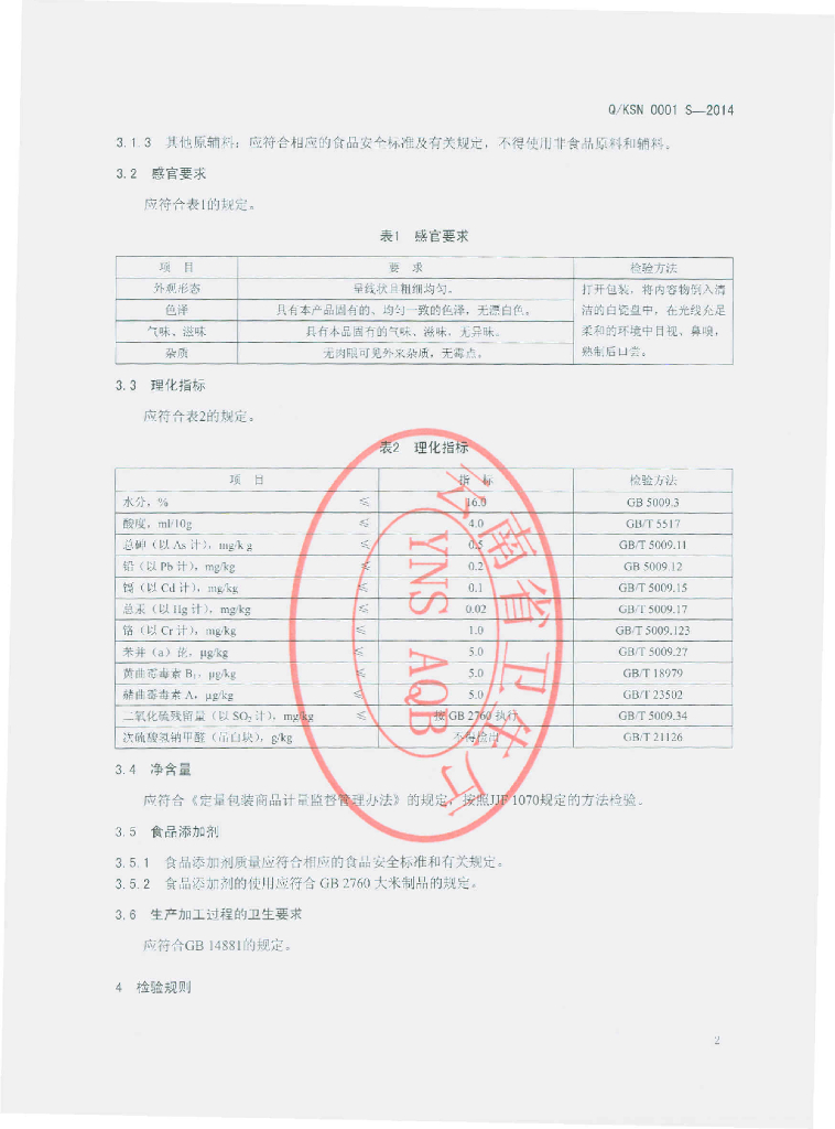 Q/KSN 0001S-2014 标准预览