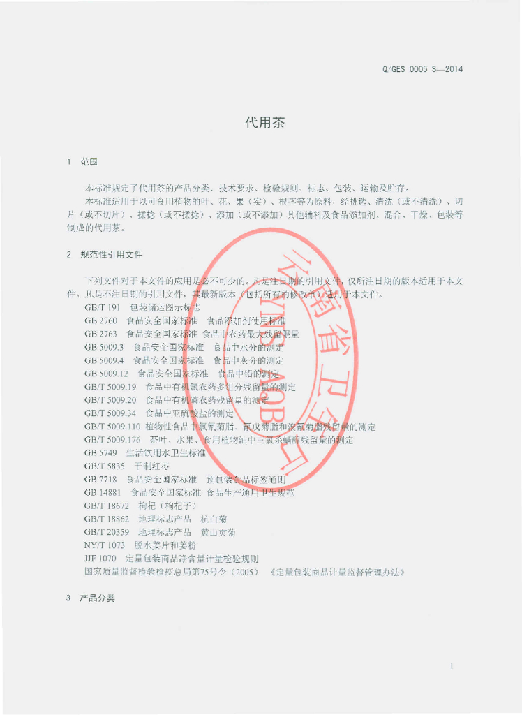 Q/GES 0005S-2014 标准预览