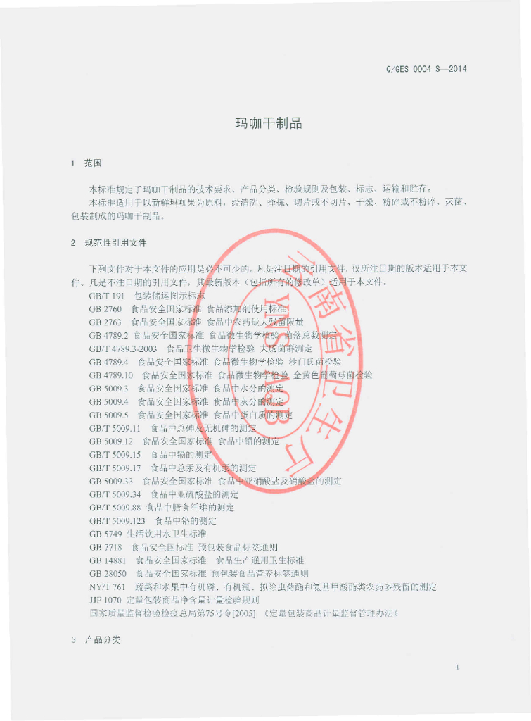 Q/GES 0004S-2014 标准预览