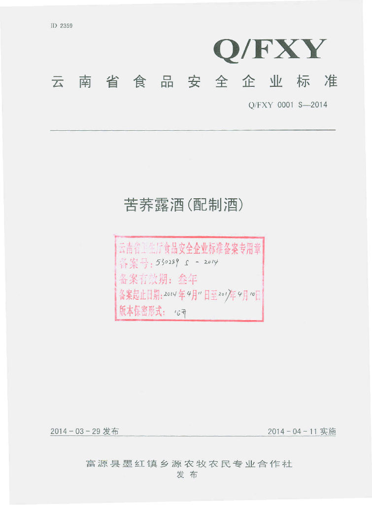 Q/FXY 0001S-2014 标准预览