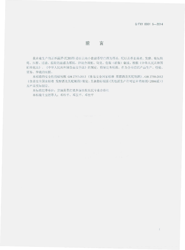 Q/FXY 0001S-2014 标准预览