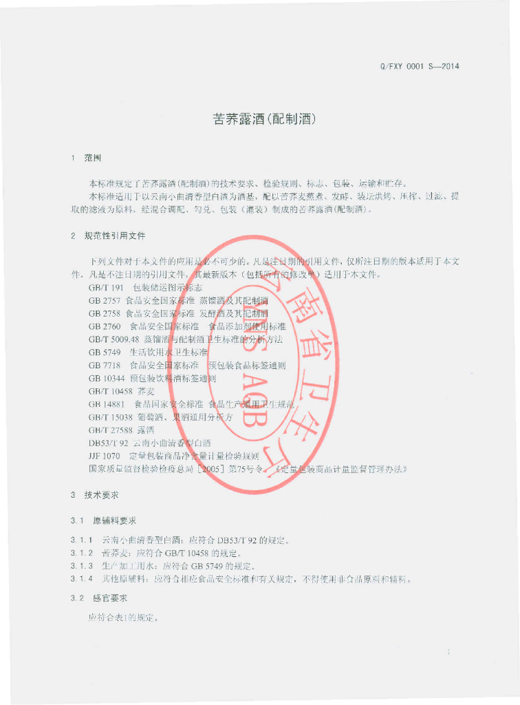Q/FXY 0001S-2014 标准预览
