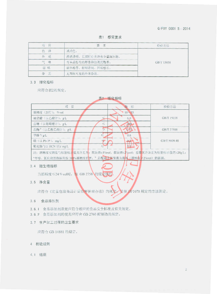 Q/FXY 0001S-2014 标准预览