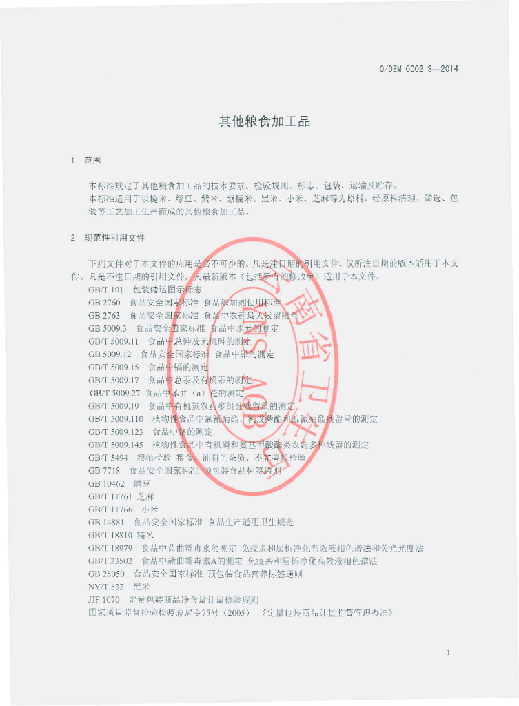 Q/DZM 0002S-2014 标准预览