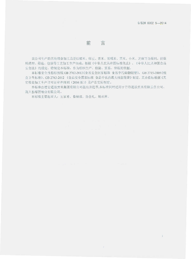 Q/DZM 0002S-2014 标准预览
