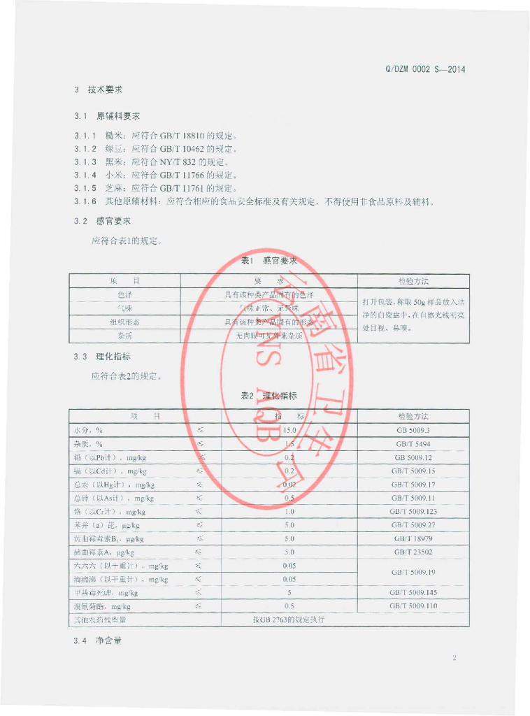 Q/DZM 0002S-2014 标准预览