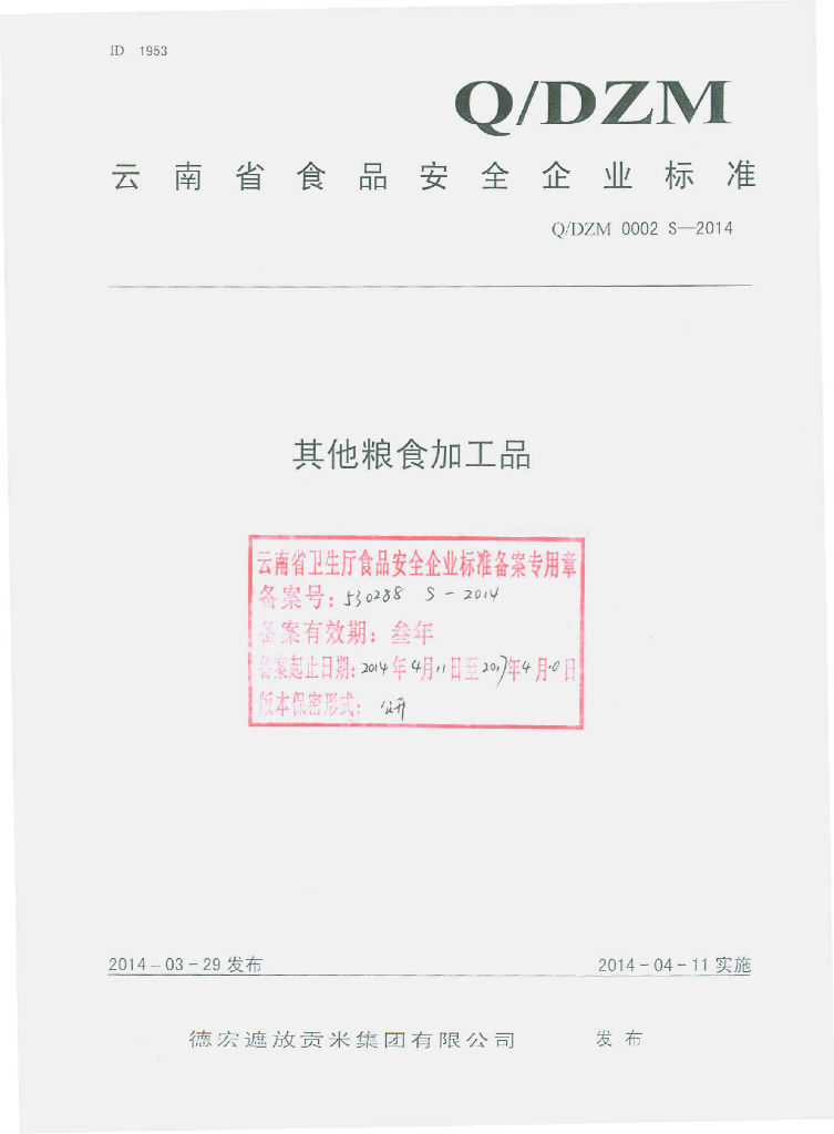 Q/DZM 0002S-2014 标准预览