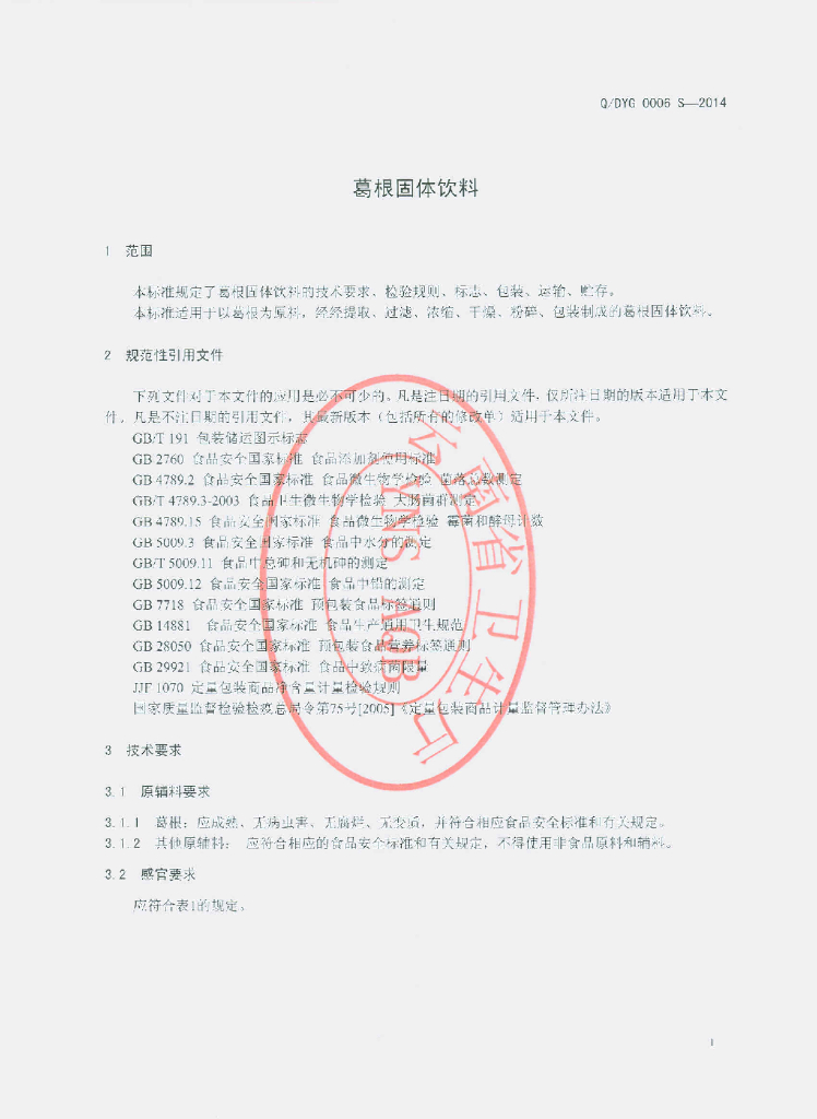 Q/DYG 0006S-2014 标准预览
