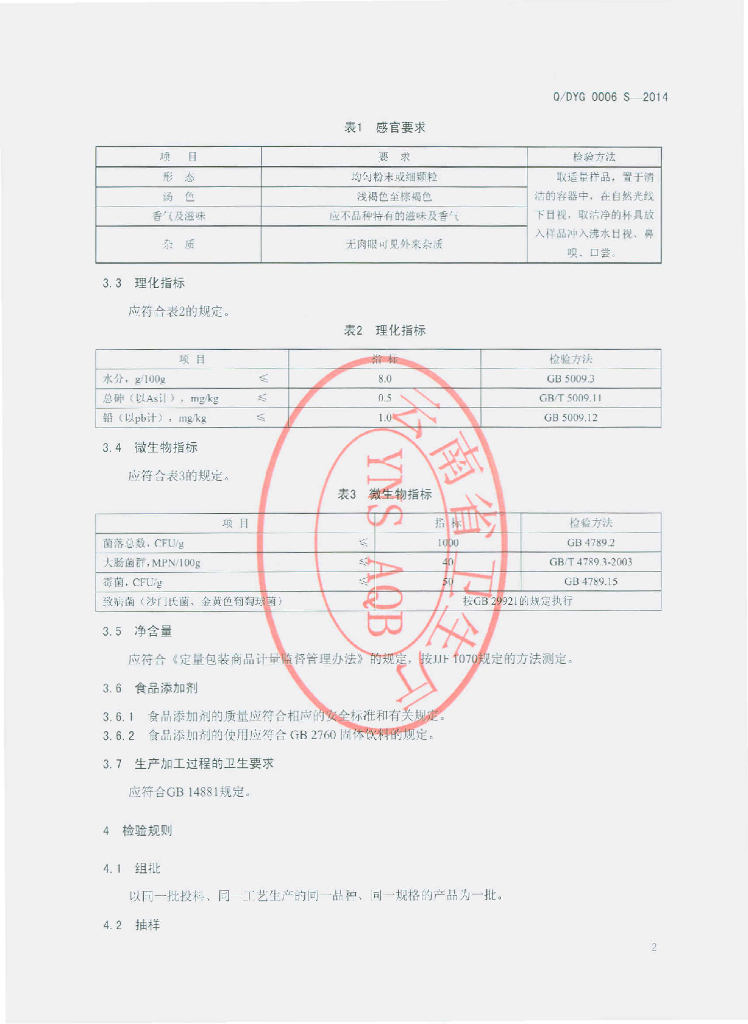 Q/DYG 0006S-2014 标准预览