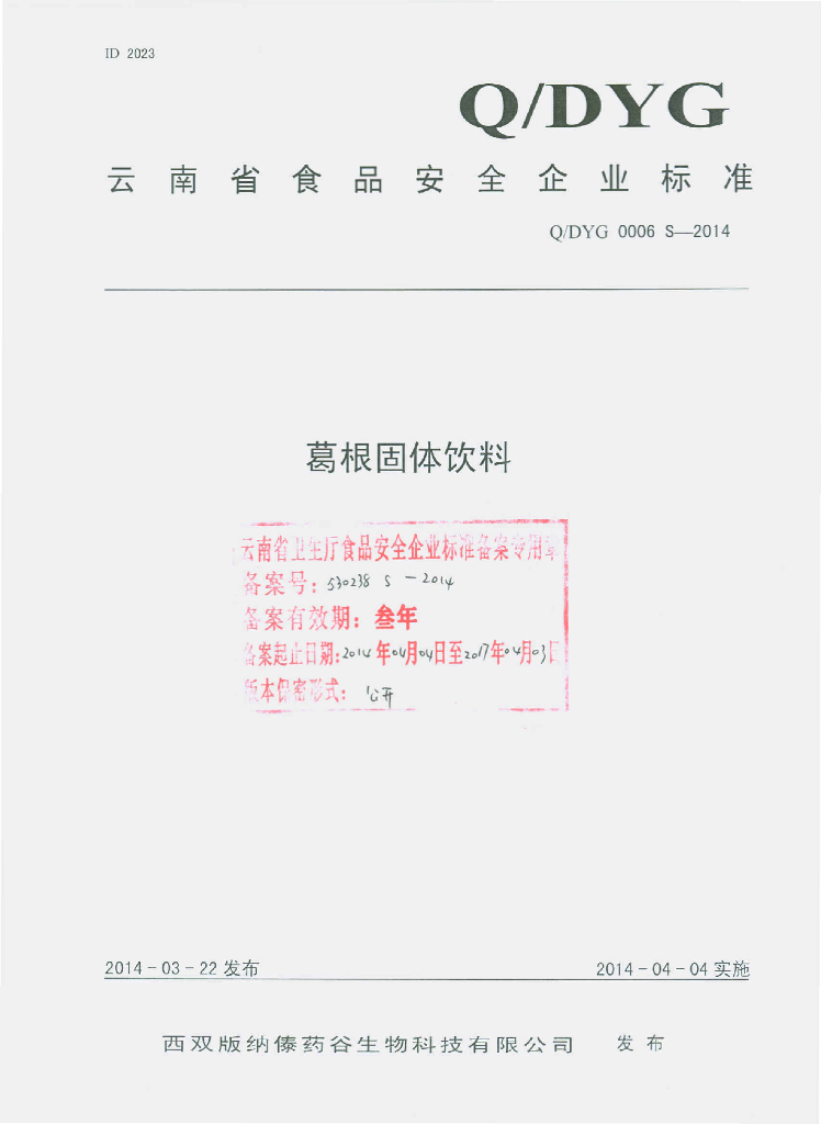 Q/DYG 0006S-2014 标准预览