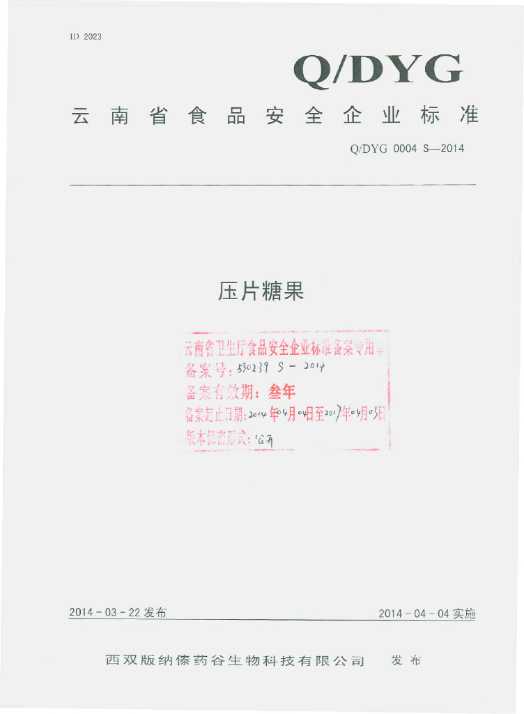 Q/DYG 0004S-2014 标准预览