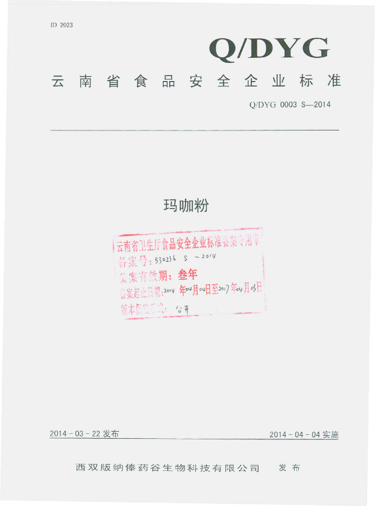 Q/DYG 0003S-2014 标准预览