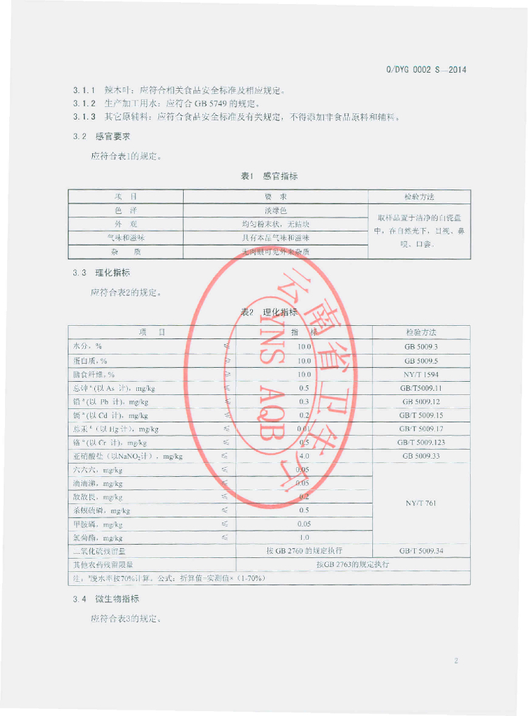 Q/DYG 0002S-2014 标准预览