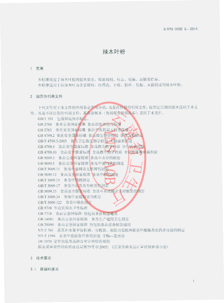 Q/DYG 0002S-2014 标准预览
