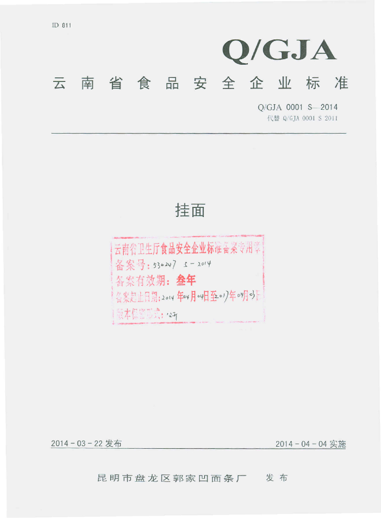 Q/GJA 0001S-2014 标准预览