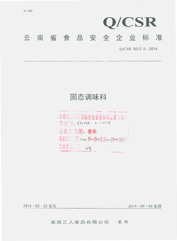 Q/CSR 0013S-2014 标准预览