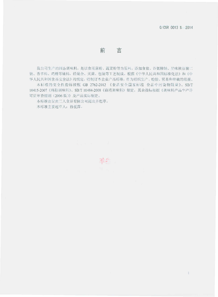 Q/CSR 0013S-2014 标准预览