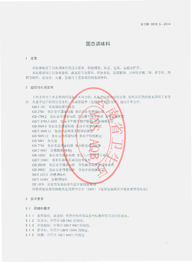 Q/CSR 0013S-2014 标准预览