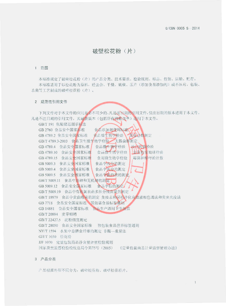 Q/CBN 0005S-2014 标准预览