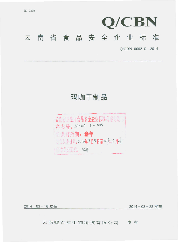 Q/CBN 0002S-2014 标准预览