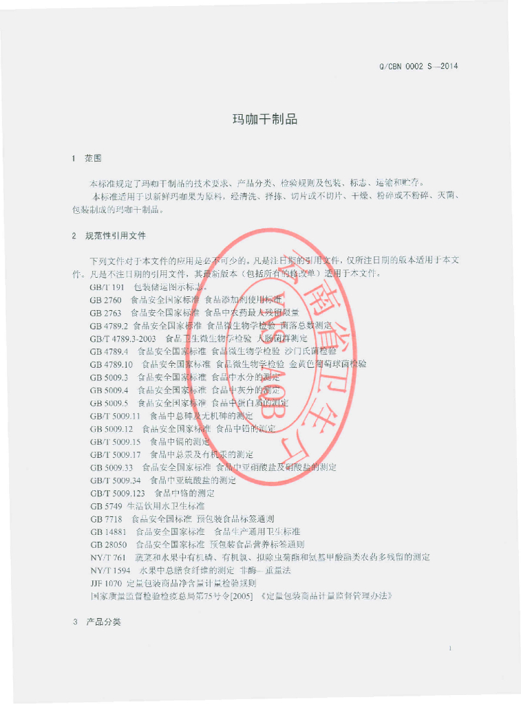Q/CBN 0002S-2014 标准预览