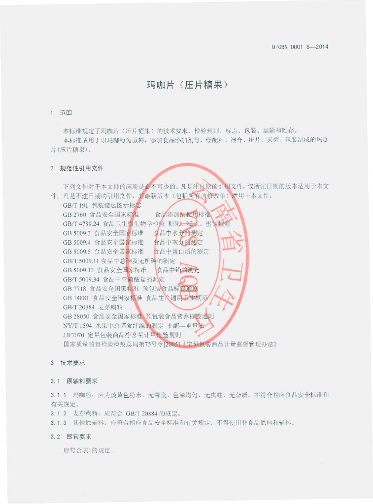 Q/CBN 0001S-2014 标准预览