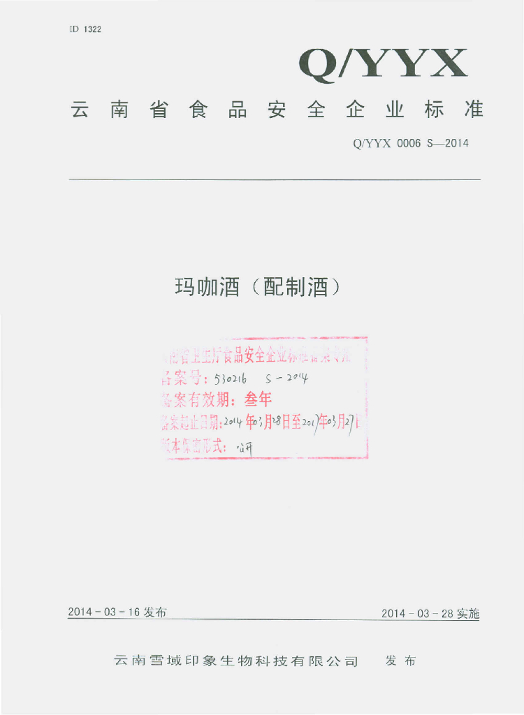 Q/YYX 0006S-2014 标准预览