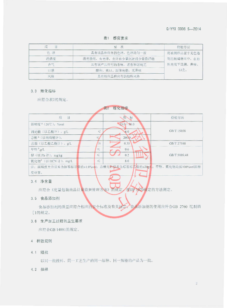 Q/YYX 0006S-2014 标准预览