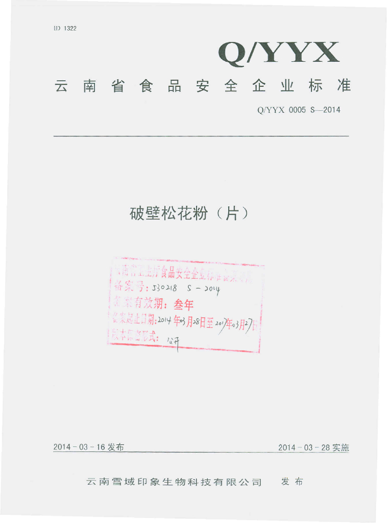 Q/YYX 0005S-2014 标准预览