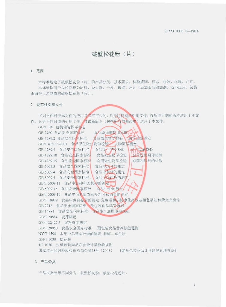 Q/YYX 0005S-2014 标准预览
