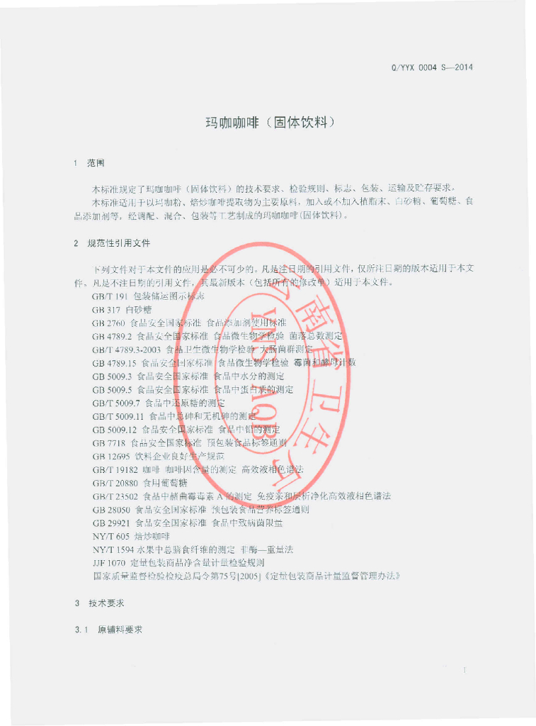 Q/YYX 0004S-2014 标准预览