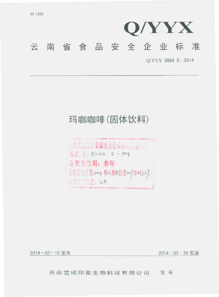 Q/YYX 0004S-2014 标准预览