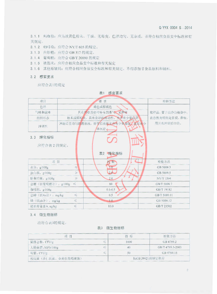 Q/YYX 0004S-2014 标准预览