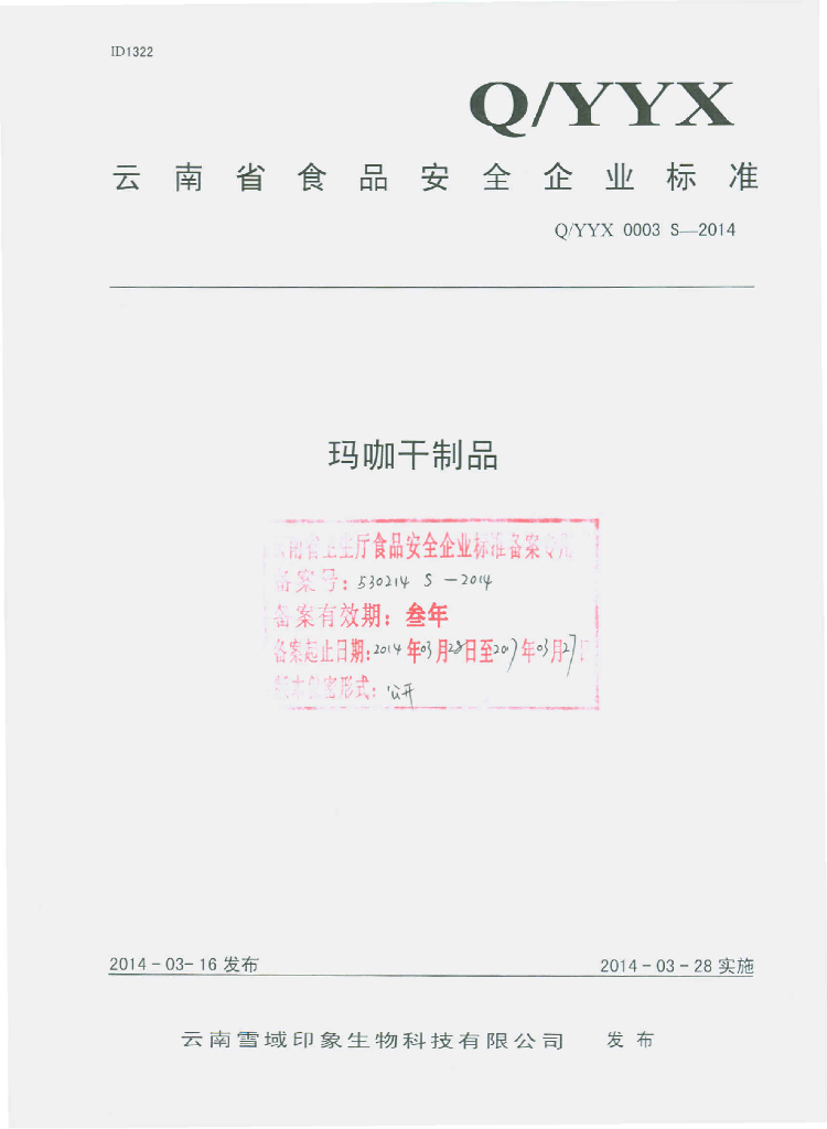 Q/YYX 0003S-2014 标准预览