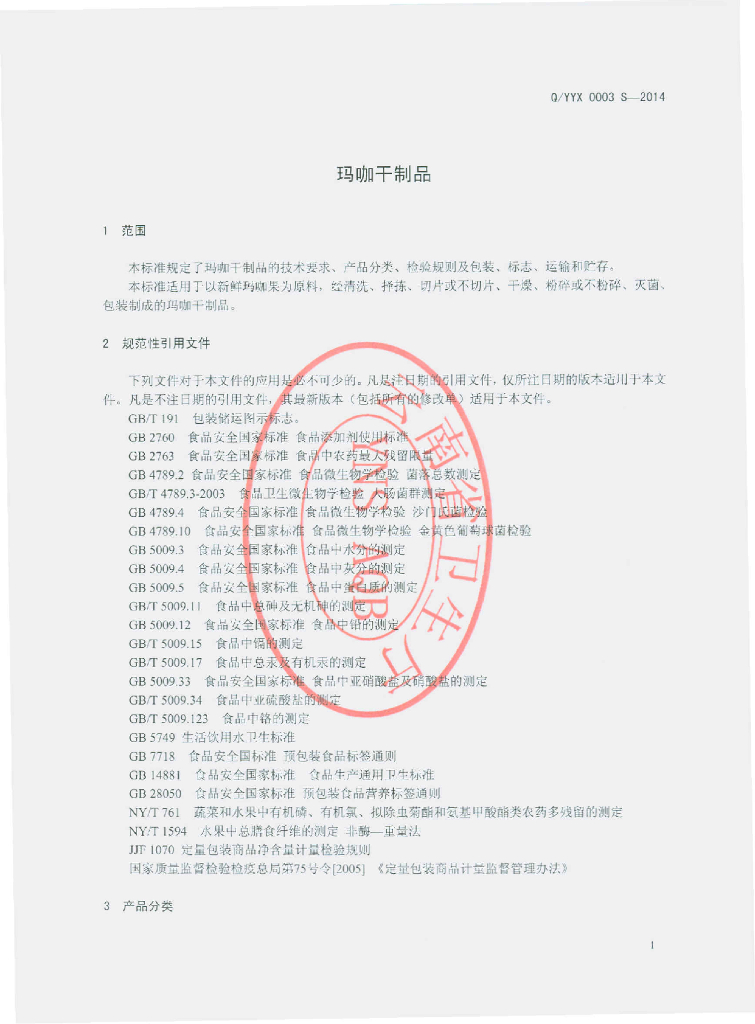 Q/YYX 0003S-2014 标准预览