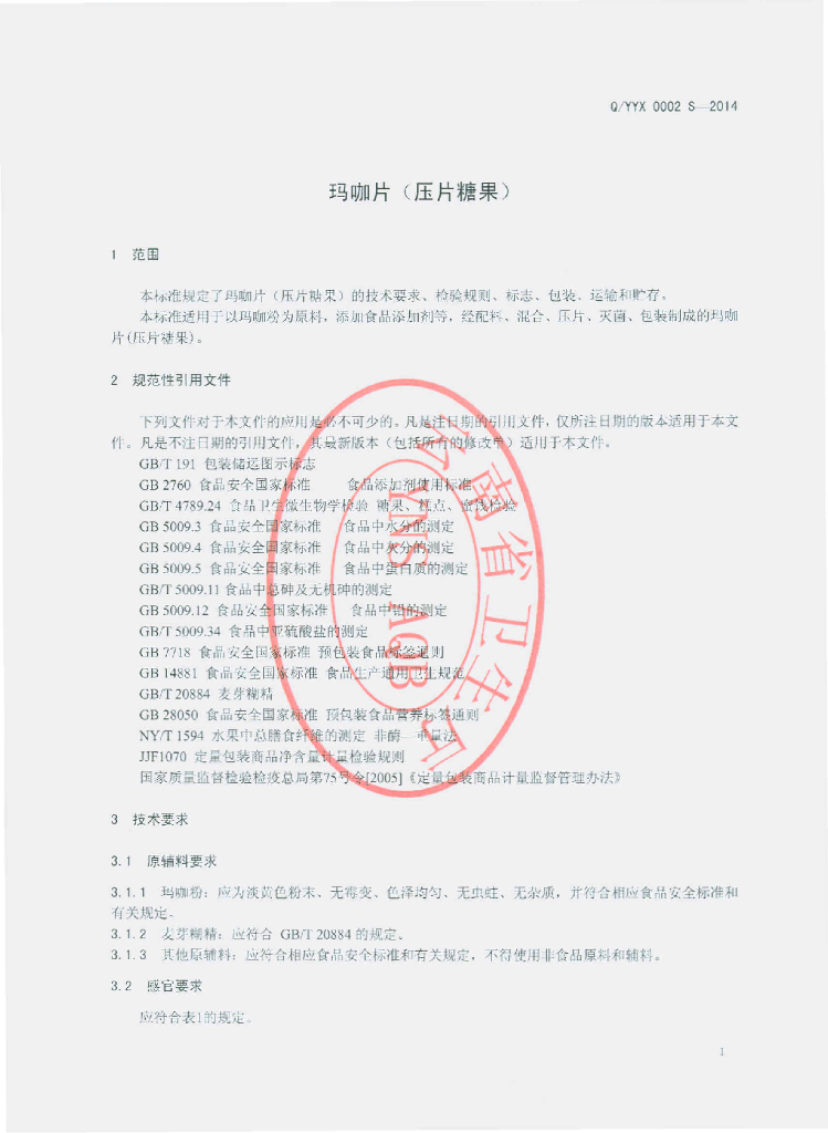 Q/YYX 0002S-2014 标准预览