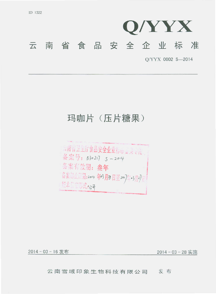 Q/YYX 0002S-2014 标准预览