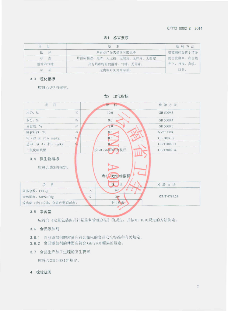 Q/YYX 0002S-2014 标准预览
