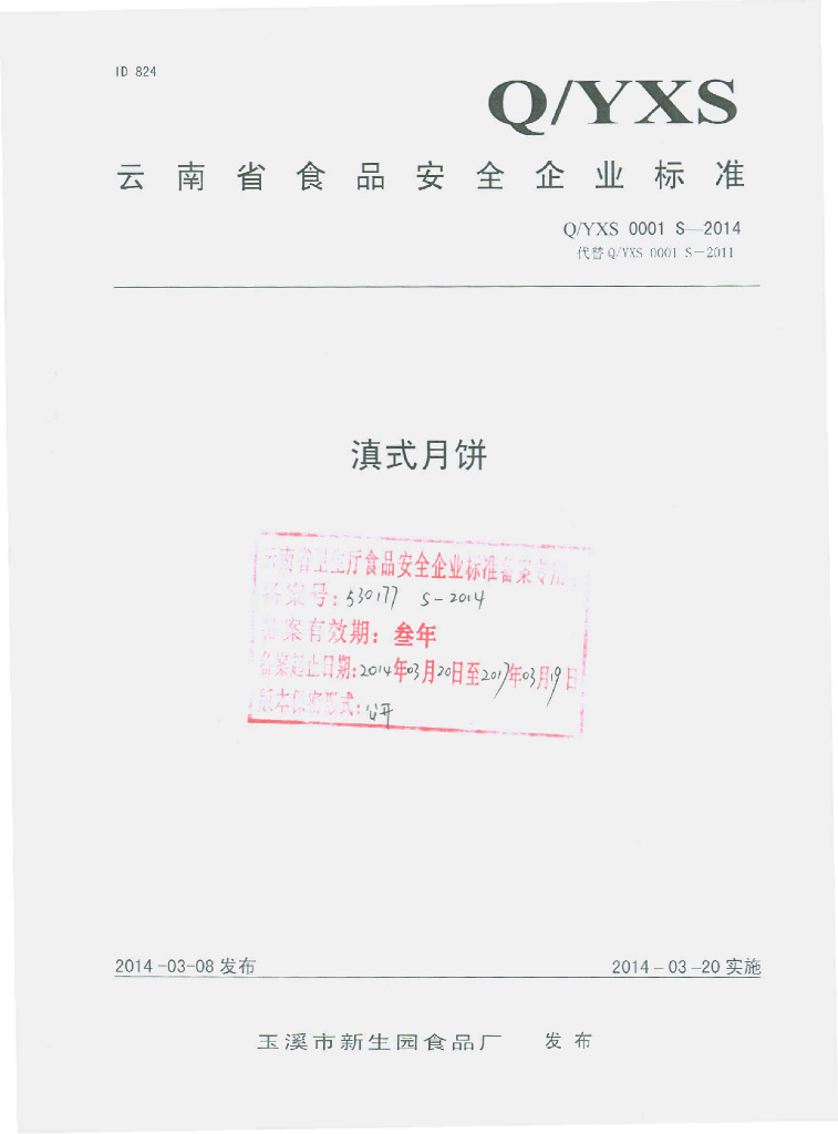 Q/YXS 0001S-2014 标准预览