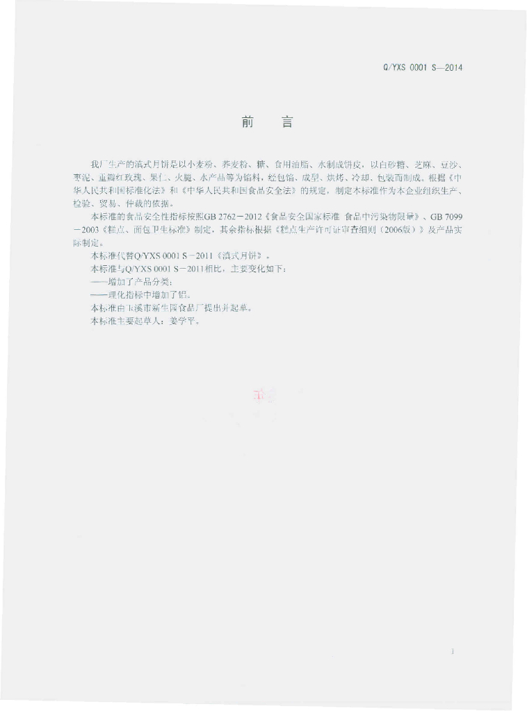 Q/YXS 0001S-2014 标准预览