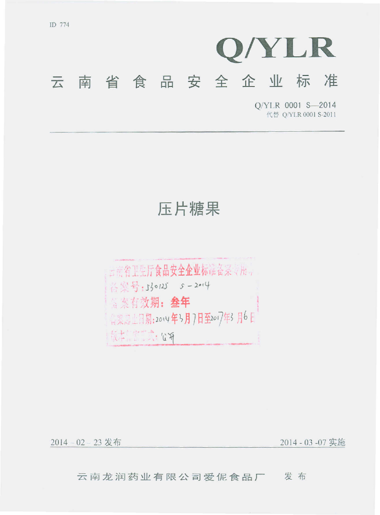 Q/YLR 0001S-2014 标准预览