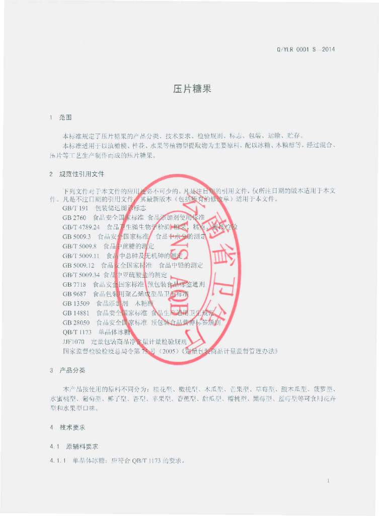 Q/YLR 0001S-2014 标准预览