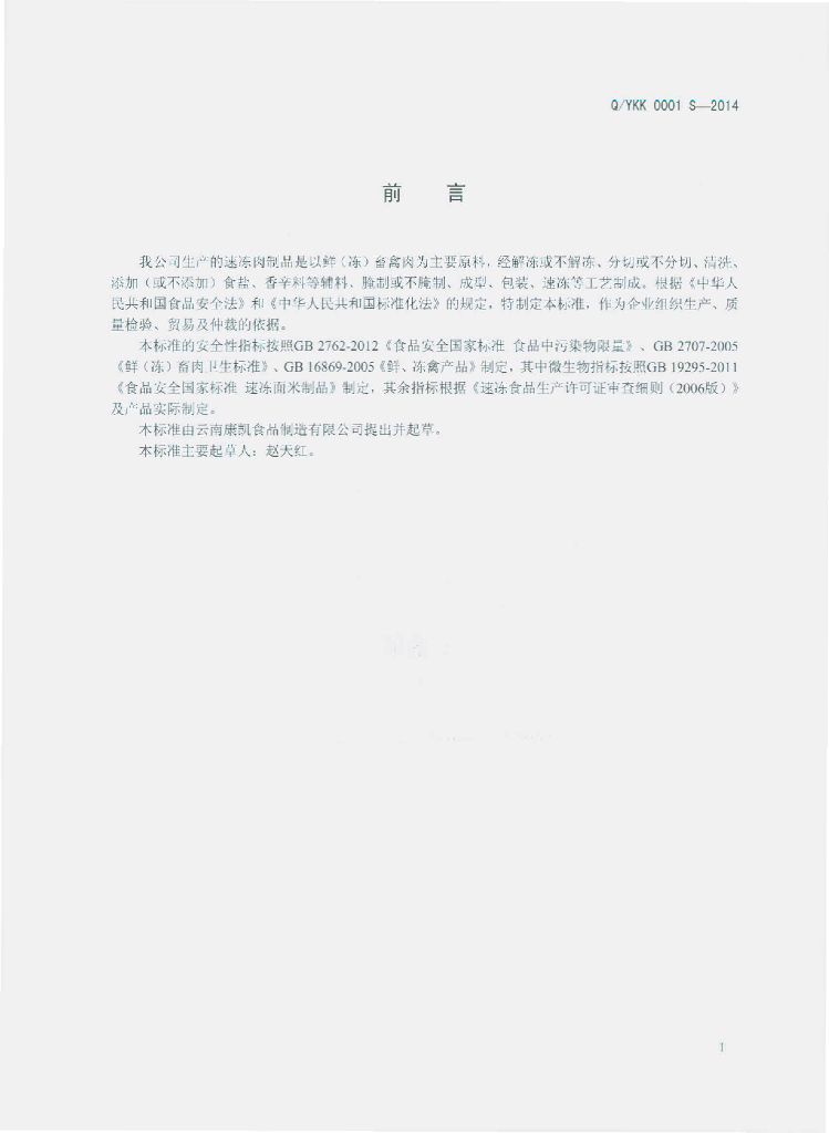Q/YKK 0001S-2014 标准预览