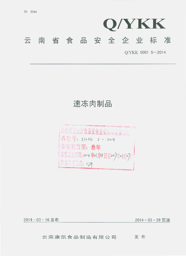 Q/YKK 0001S-2014 标准预览