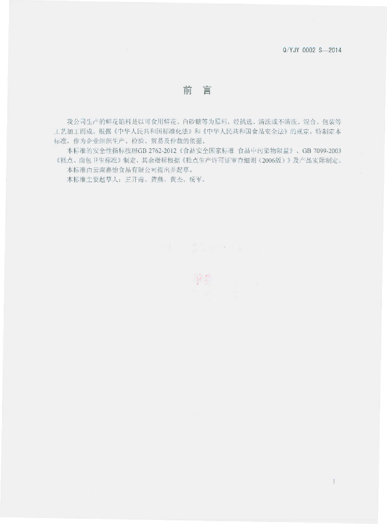 Q/YJY 0002S-2014 标准预览