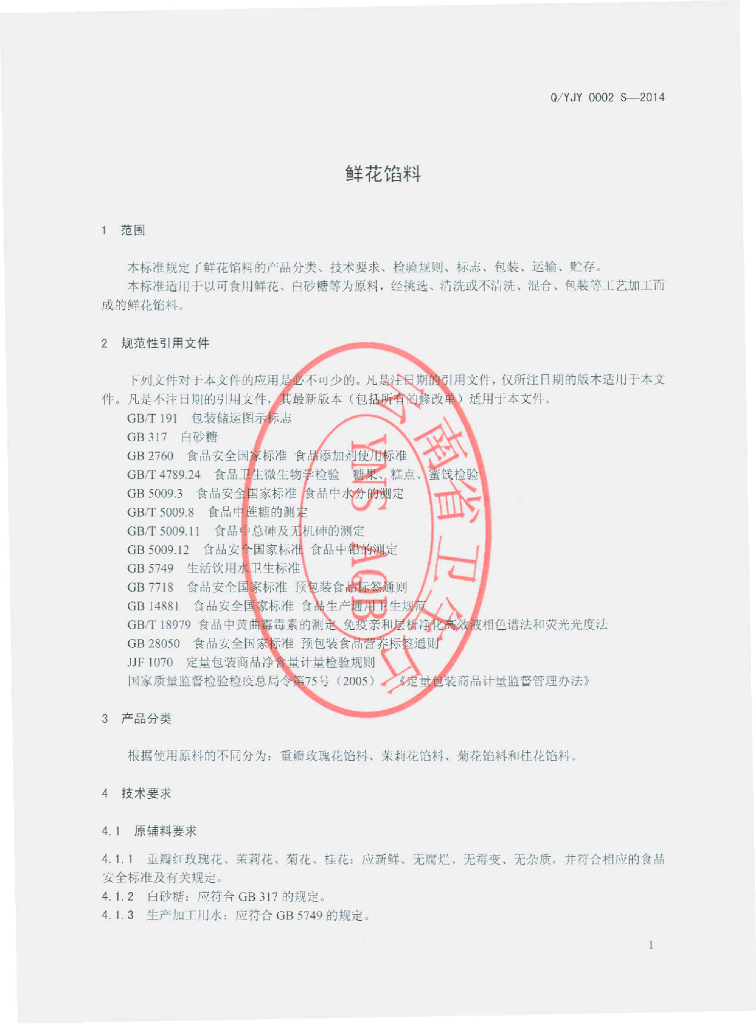 Q/YJY 0002S-2014 标准预览