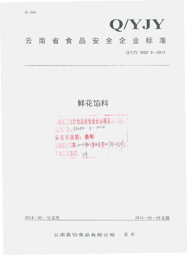 Q/YJY 0002S-2014 标准预览