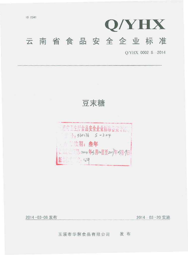 Q/YHX 0002S-2014 标准预览