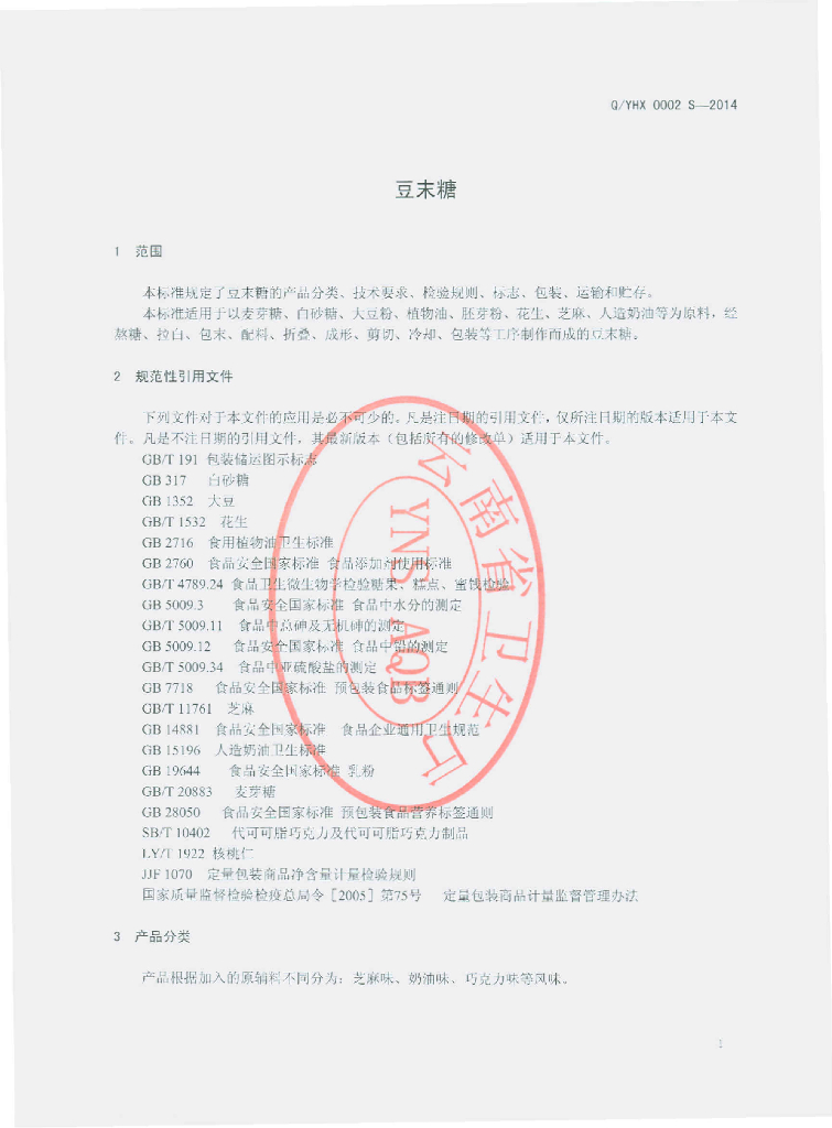 Q/YHX 0002S-2014 标准预览