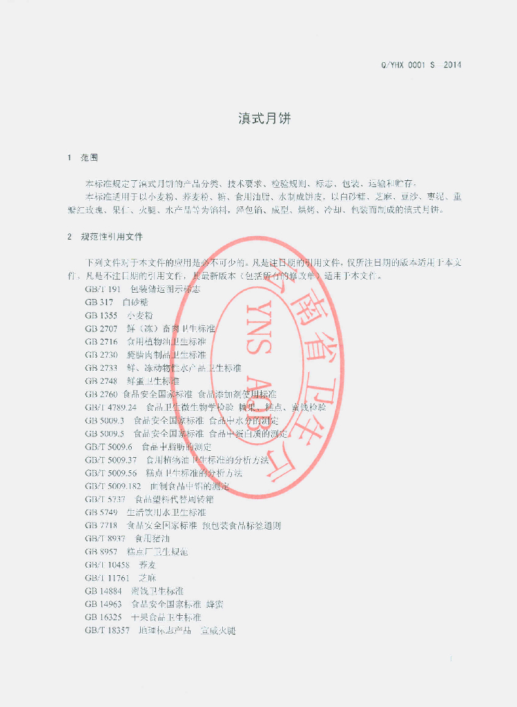 Q/YHX 0001S-2014 标准预览